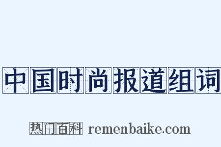 中国时尚报道组词是什么意思的图片